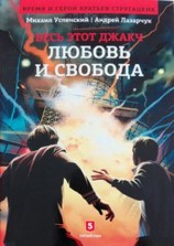 читать Любовь и свобода