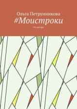 читать #Моистроки. От автора