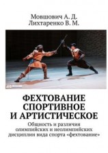 читать Фехтование спортивное и артистическое. Общность и различия олимпийских и неолимпийских дисциплин вида спорта «фехтование»