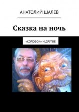 читать Сказка на ночь. «Колобок» и другие