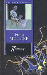 читать Плексус