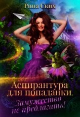 читать Аспирантура для попаданки. Замужество не предлагать&