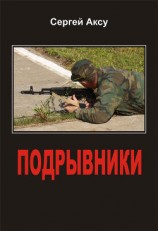 читать Подрывники