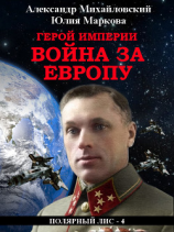 читать Герой империи. Война за Европу