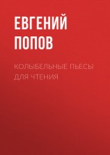 читать Колыбельные пьесы для чтения