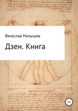 читать Дзен. Книга