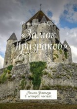 читать «Замок Призраков». Роман-Фэнтези в четырёх частях.