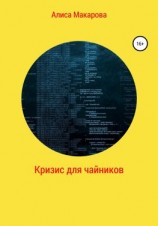 читать Кризис для чайников