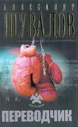 читать Переводчик