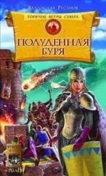 читать Полуденная буря