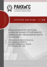 читать Роль правовой системы в обеспечении устойчивого социально-экономического развития. Материалы экспертной дискуссии, состоявшейся в РАНХиГС в рамках Гайдаровского форума 1214 января 2017 года