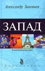 читать Запад. Феномен западнизма