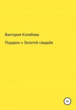 читать Подарок к Золотой свадьбе