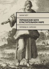 читать Германские боги в растительном мире. Перевод М. Сиренко