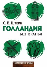 читать Голландия без вранья