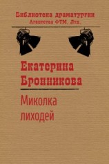 читать Миколка Лиходей