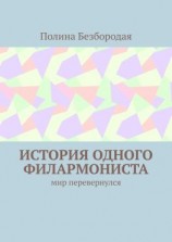 читать История одного филармониста. Мир перевернулся