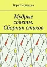 читать Мудрые советы. Сборник стихов