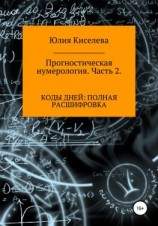 читать Прогностическая нумерология. Часть 2. Коды дней: полная расшифровка