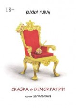 читать Сказка о демократии