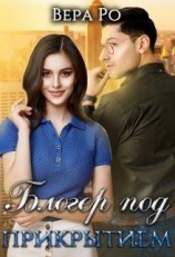 читать Блогер под прикрытием