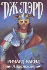 читать Кровавые луны Альбы