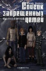 читать Список Запрещенных Детей