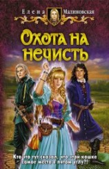 читать Охота на нечисть
