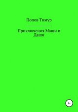 читать Приключения Маши и Даши