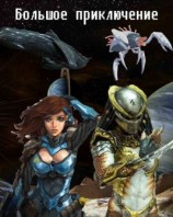 читать Большое приключение