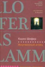 читать Жертвенный агнец