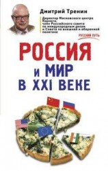 читать Россия и мир в XXI веке