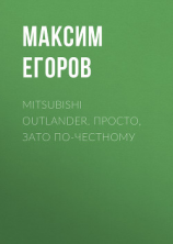 читать Mitsubishi Outlander. Просто, зато по-честному