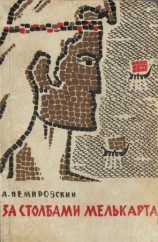 читать За столбами Мелькарта