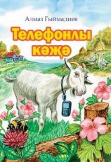 читать Телефонлы кәҗә / Коза и сотовый телефон