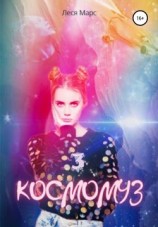 читать Космомуз 3