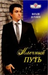 читать Млечный Путь