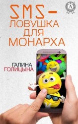 читать SMS-ловушка для монарха