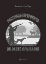 читать Очерки Петровича об охоте и рыбалке