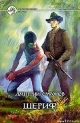 читать Шериф