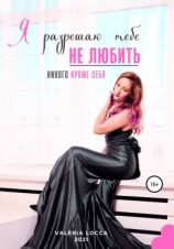 читать Я разрешаю тебе не любить никого, кроме себя
