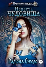 читать Невеста Чудовища