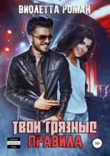 читать Твои грязные правила