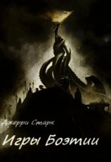 читать Игры Боэтии