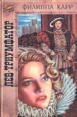 читать Лев-триумфатор