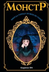 читать Монстр