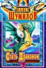 читать Стать Драконом