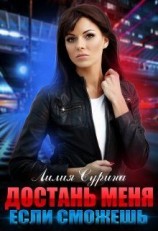 читать Достань меня, если сможешь