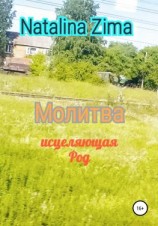 читать Молитва исцеляющая род