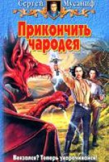 читать Прикончить чародея